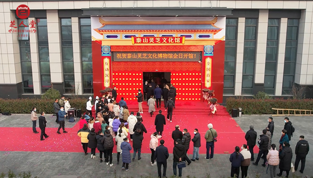 开馆庆典丨全国首家互动沉浸灵芝文化馆，高科技让灵芝文化“动”起来(图1)