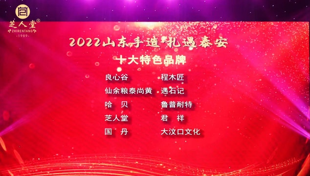 礼遇泰安丨 芝人堂荣获“十大特色品牌”“十大标杆企业”两项荣誉(图1)