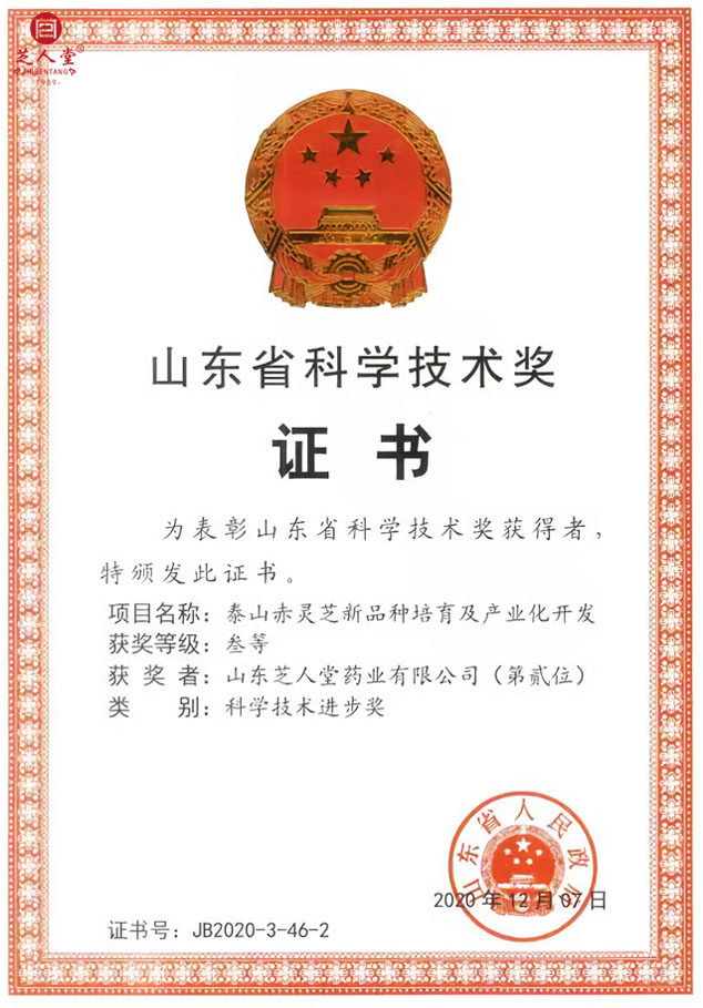 芝人堂荣获山东省科学技术进步奖(图1)