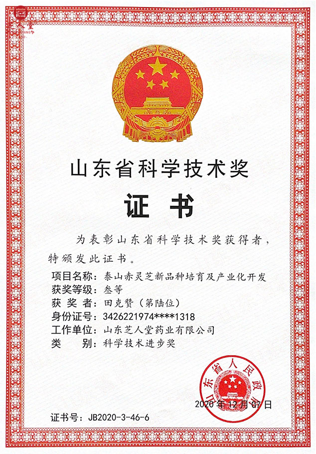 芝人堂荣获山东省科学技术进步奖(图2)