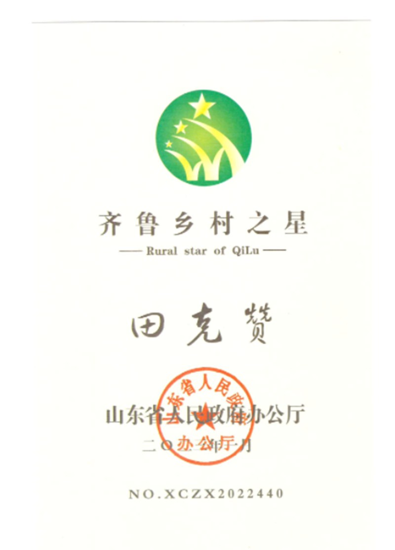  2023年1月董事长田克赞获得山东省人民政府“齐鲁乡村之星”