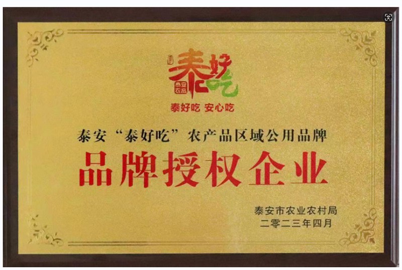  2023年4月获得“泰好吃”农产品区域公用品牌首批授权企业