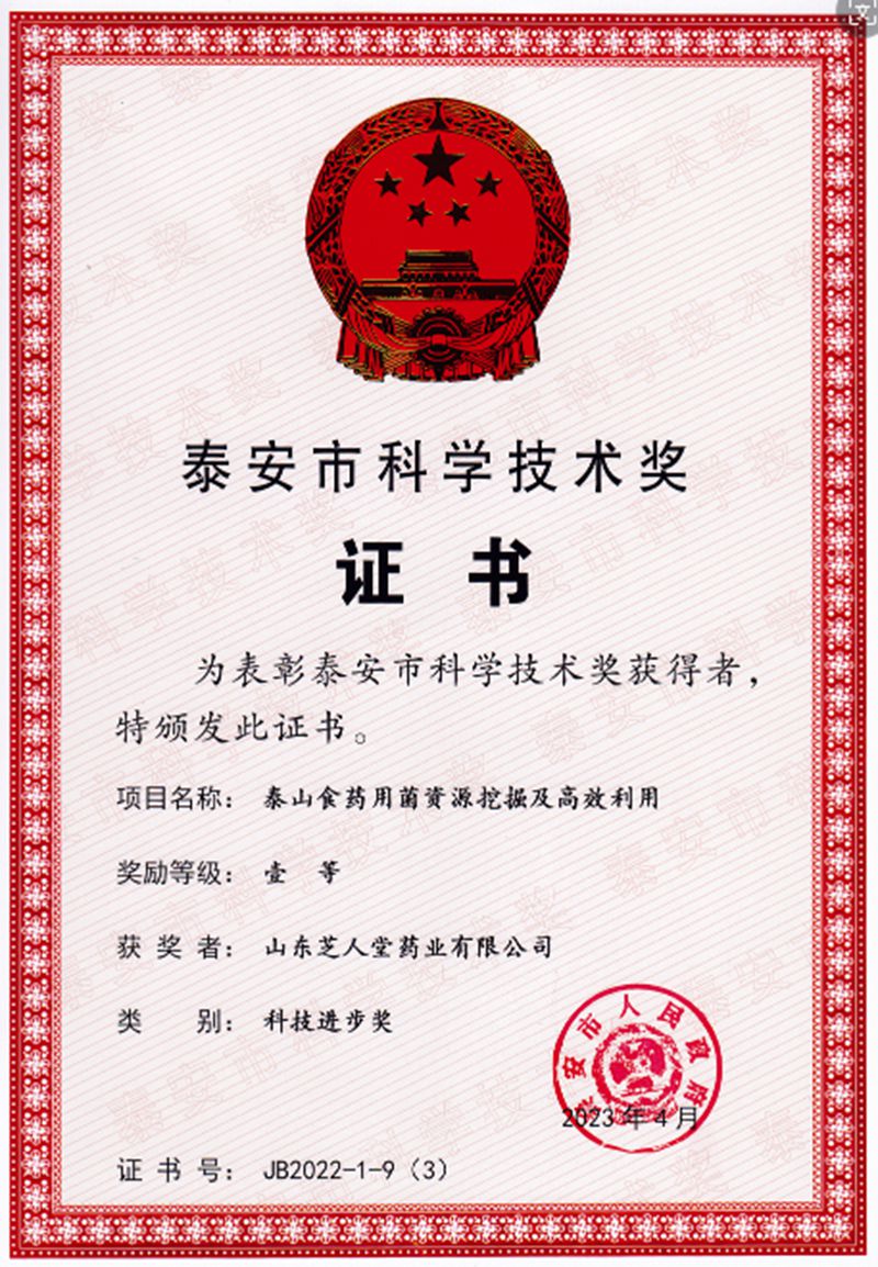  2023年4月获得泰安市科学技术奖一等奖