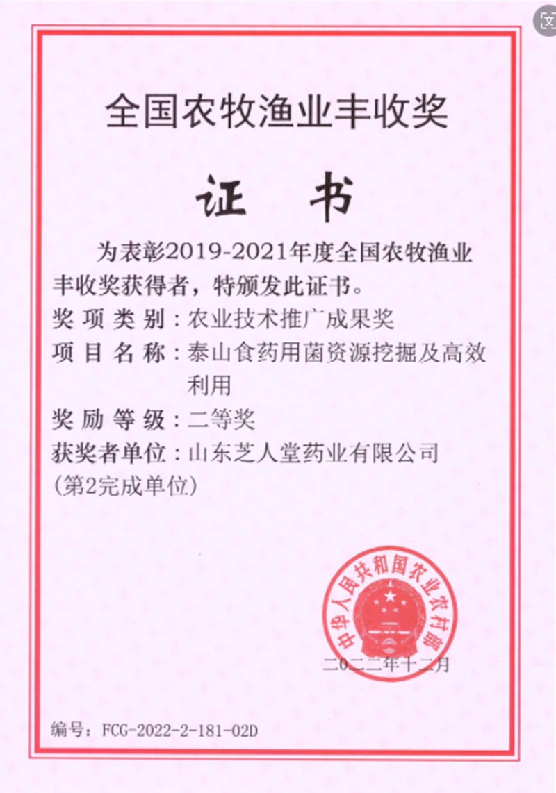  2022年12月获得全国农牧渔业丰收奖二等奖