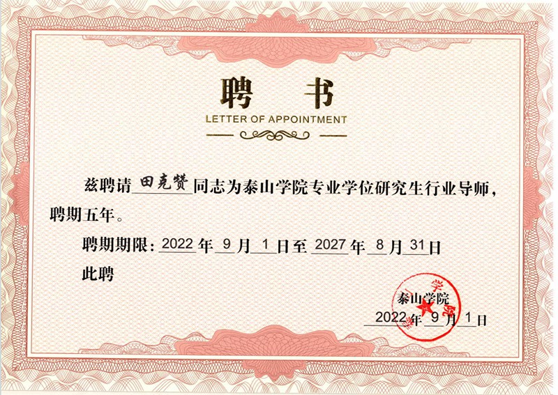 2022年9月1日董事长田克赞被聘请为泰山学院研究生行业导师