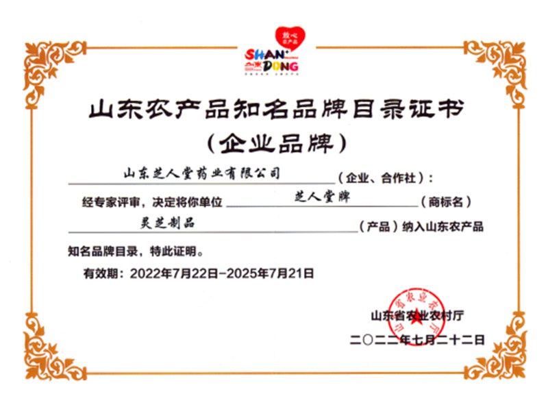 2022年7月22日获得山东农产品知名品牌