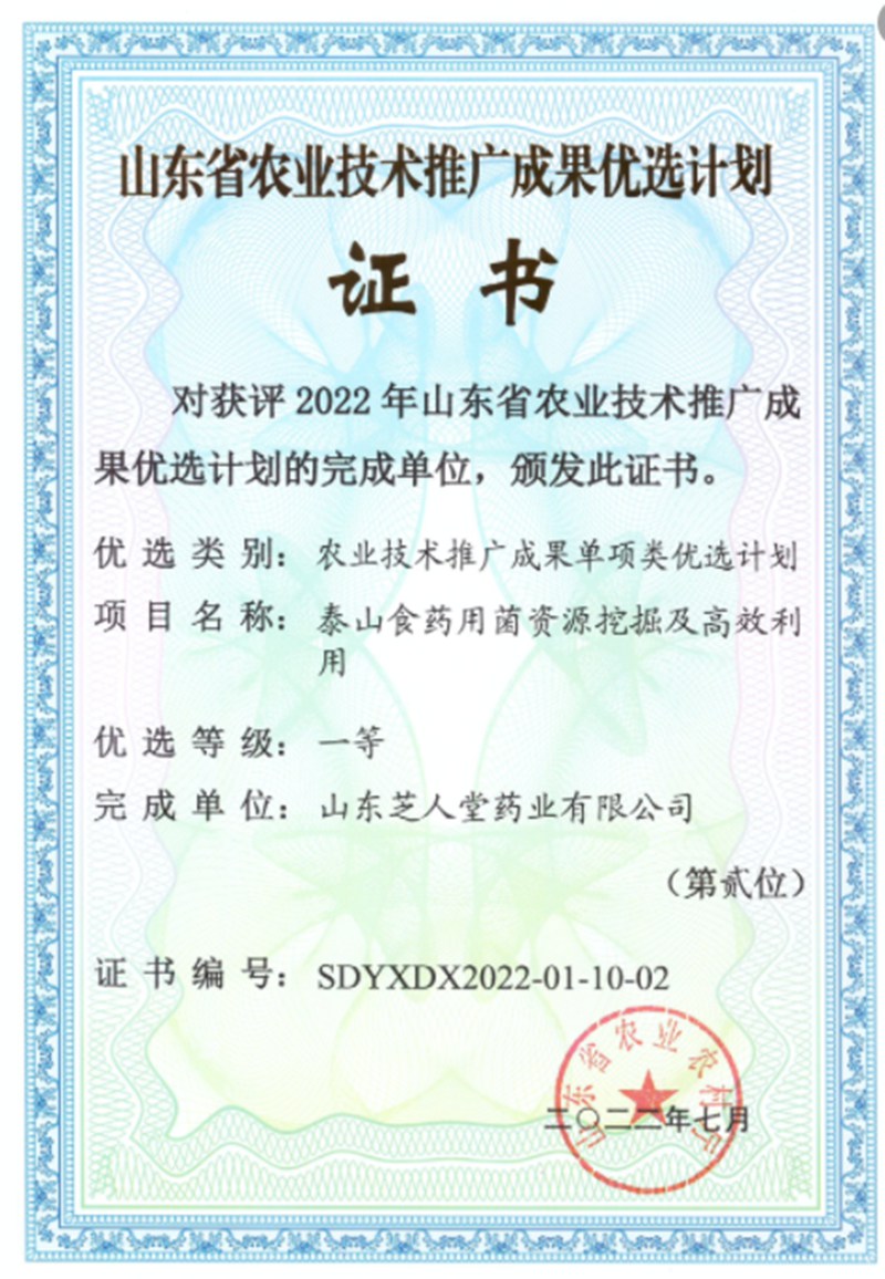  2022年7月获得山东省农业技术推广成果
