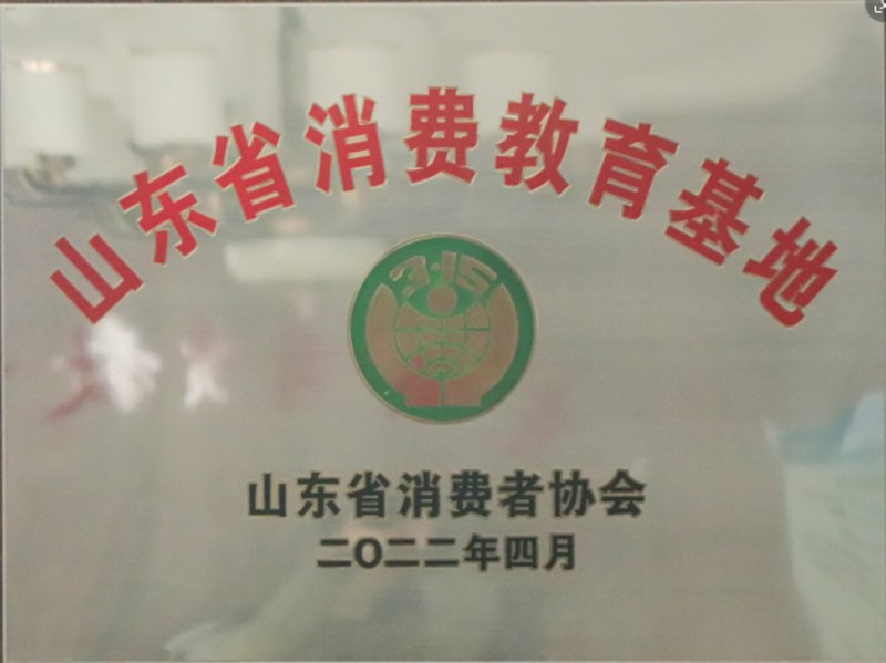  2022年4月荣获山东省315消费教育基地