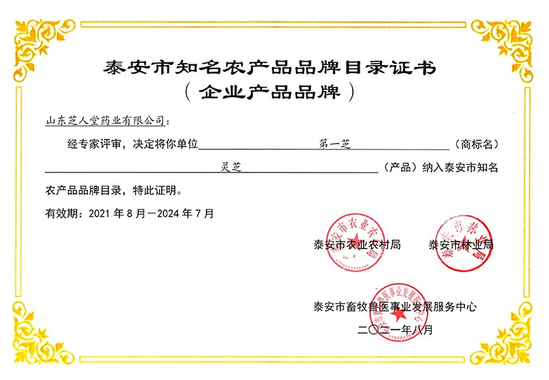  2021年8月芝人堂“第一芝”品牌荣获泰安市知名农产品品牌