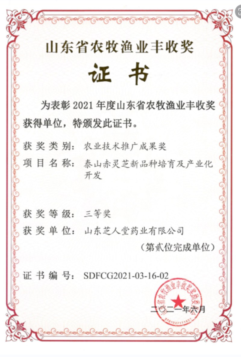  2021年6月获得山东省农牧渔业丰收奖三等奖