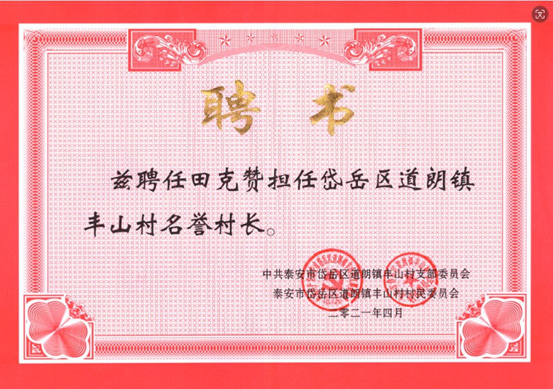 2021年4月董事长田克赞荣获丰山村名誉村长