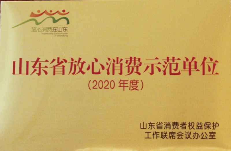  2020年度荣获山东省放心消费示范单位