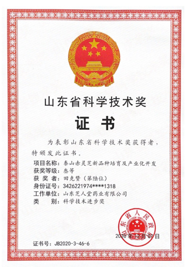  2020年12月7日董事长田克赞获得山东省科学技术奖