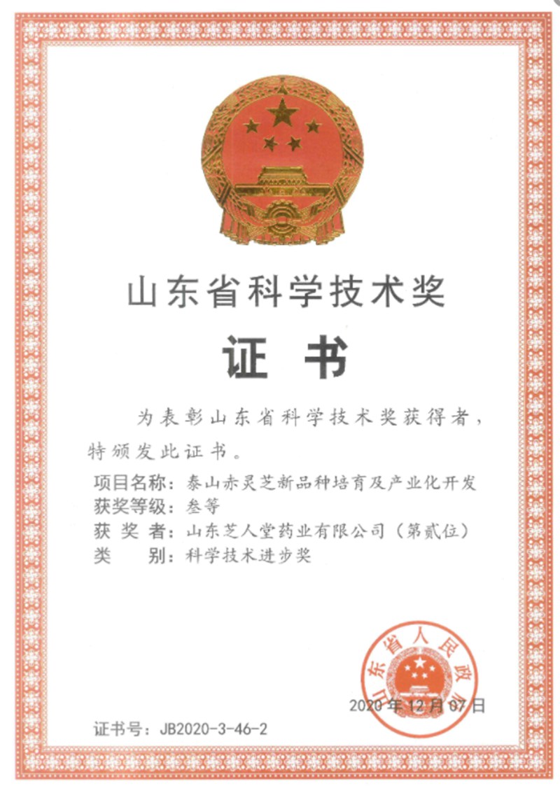 2020年12月7日获得山东省科学技术奖三等奖