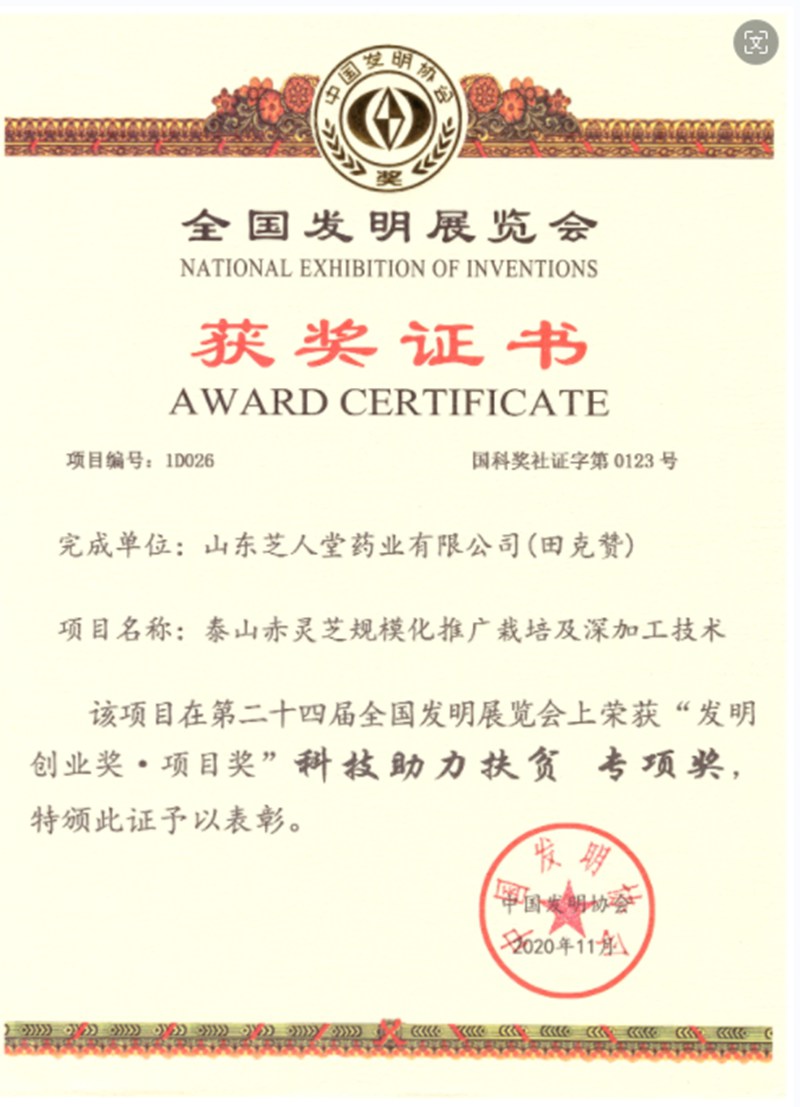 2020年11月在全国发明展览会上荣获“发明创业奖·项目奖”