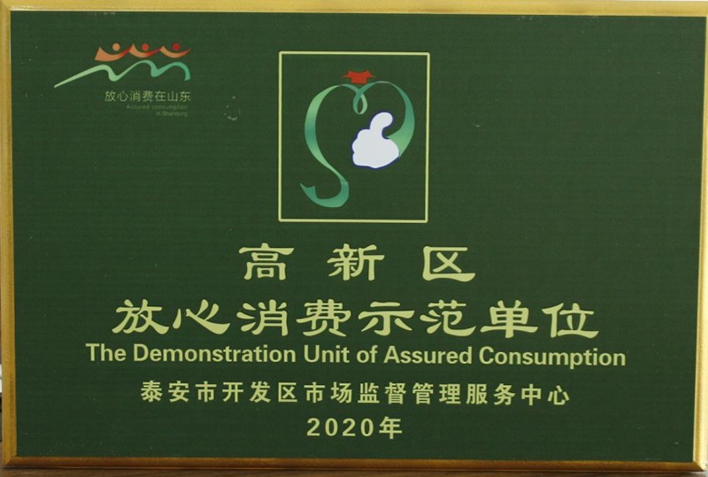 2020年获得高新区放心消费示范单位