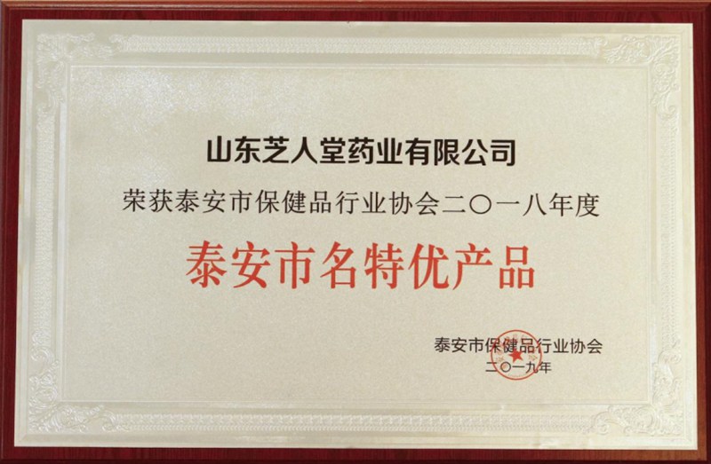 2019年获得“泰安市名特优产品”