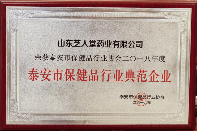 2019年获“泰安市保健品行业典范企业”