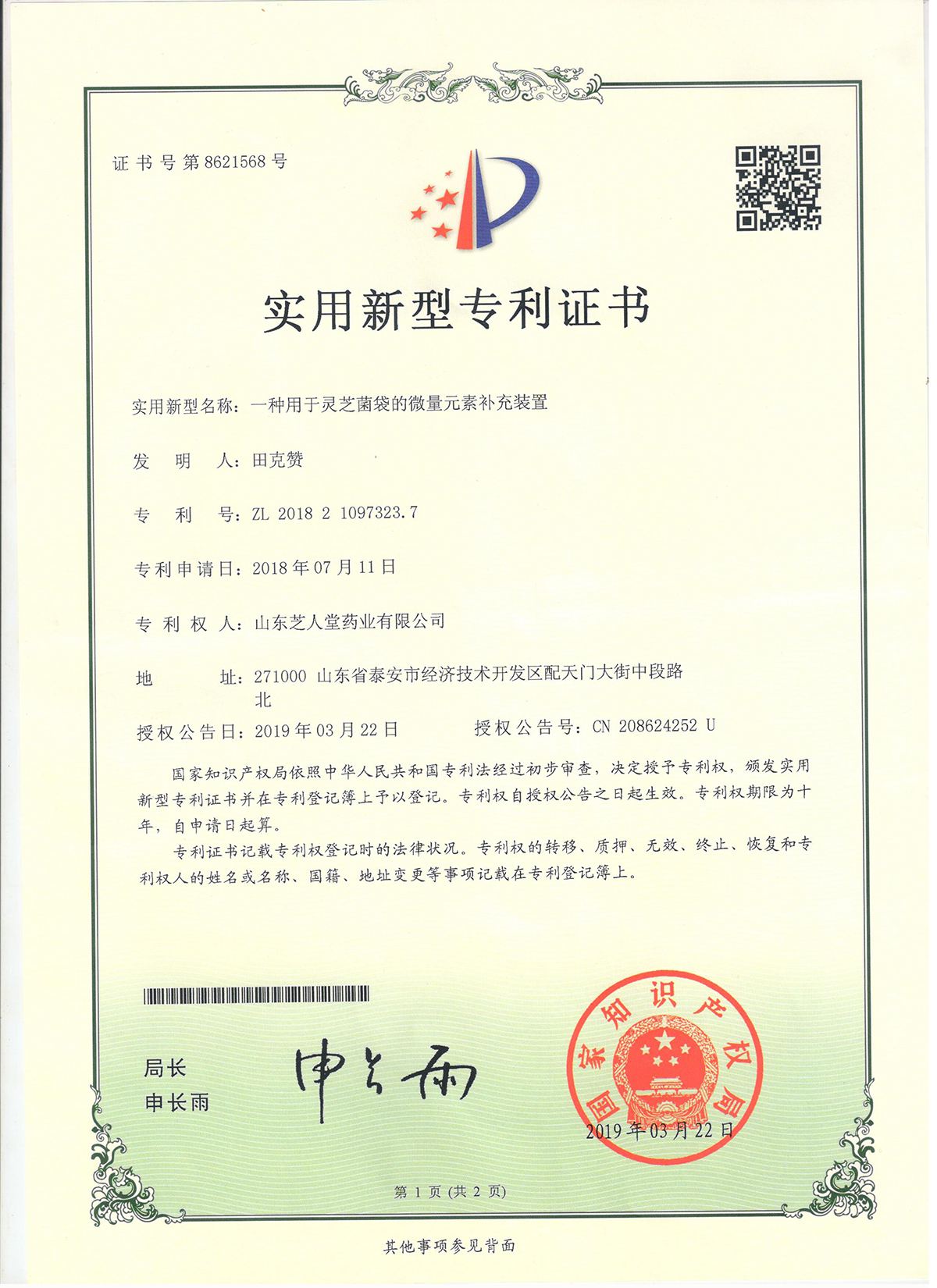 一种用于灵芝菌袋的微量元素补充装置