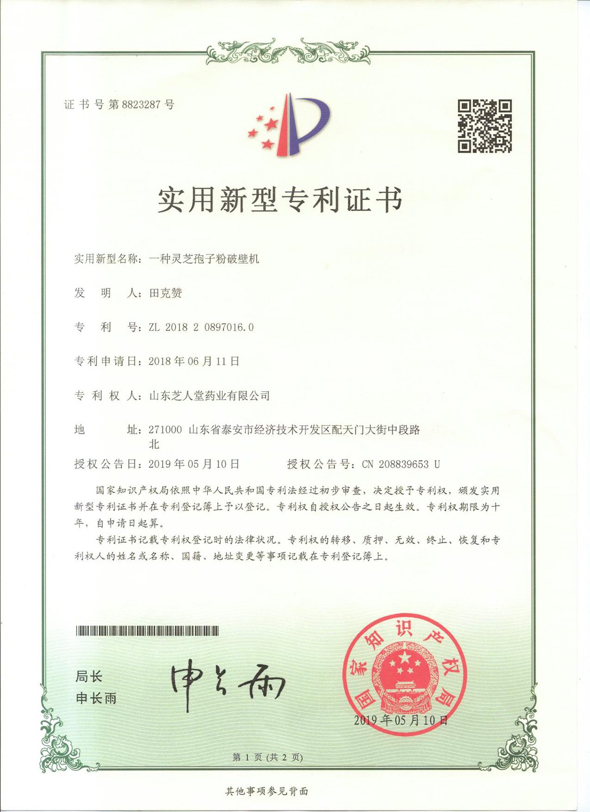 一种灵芝孢子粉破壁机