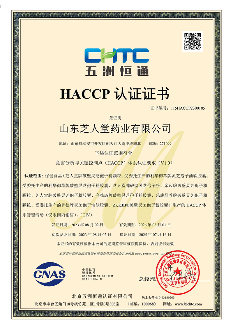 2023-2026年“HACCP认证证书”
