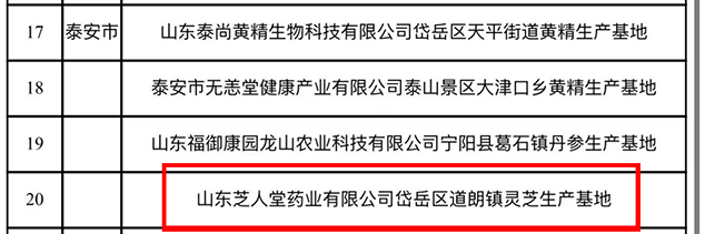 芝人堂泰山灵芝谷基地获评全省标准化道地药材生产基地(图2) 1-25102Q40450449.jpg