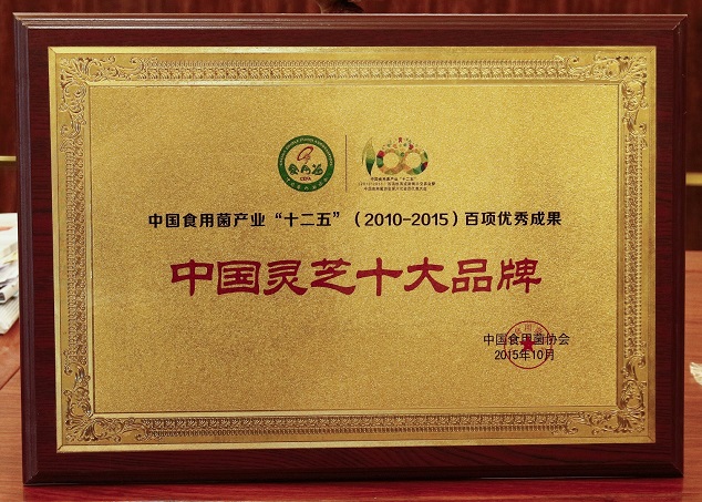 02.中国灵芝十大品牌.jpg