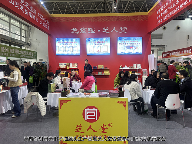 赋能新银发经济！芝人堂亮相北京大健康展，彰显灵芝标杆实力