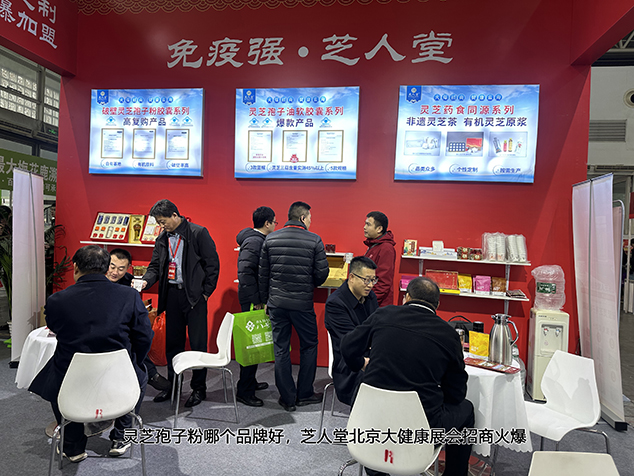 赋能新银发经济!芝人堂亮相北京大健康展,彰显灵芝标杆实力(图2) 02.jpg