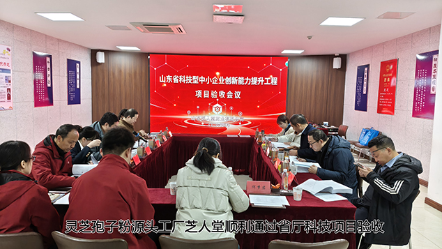 科研筑根基，验收启新程——芝人堂以科技实力赋能泰山灵芝产业