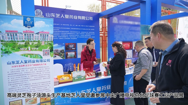 绿茵盛会耀泰安，芝人堂灵芝精品闪耀央视总台赛事展会